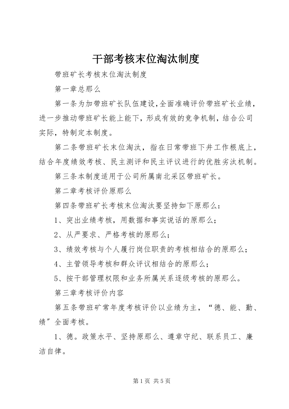 2023年干部考核末位淘汰制度.docx_第1页