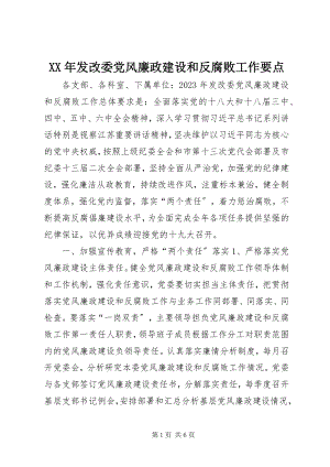 2023年发改委党风廉政建设和反腐败工作要点.docx