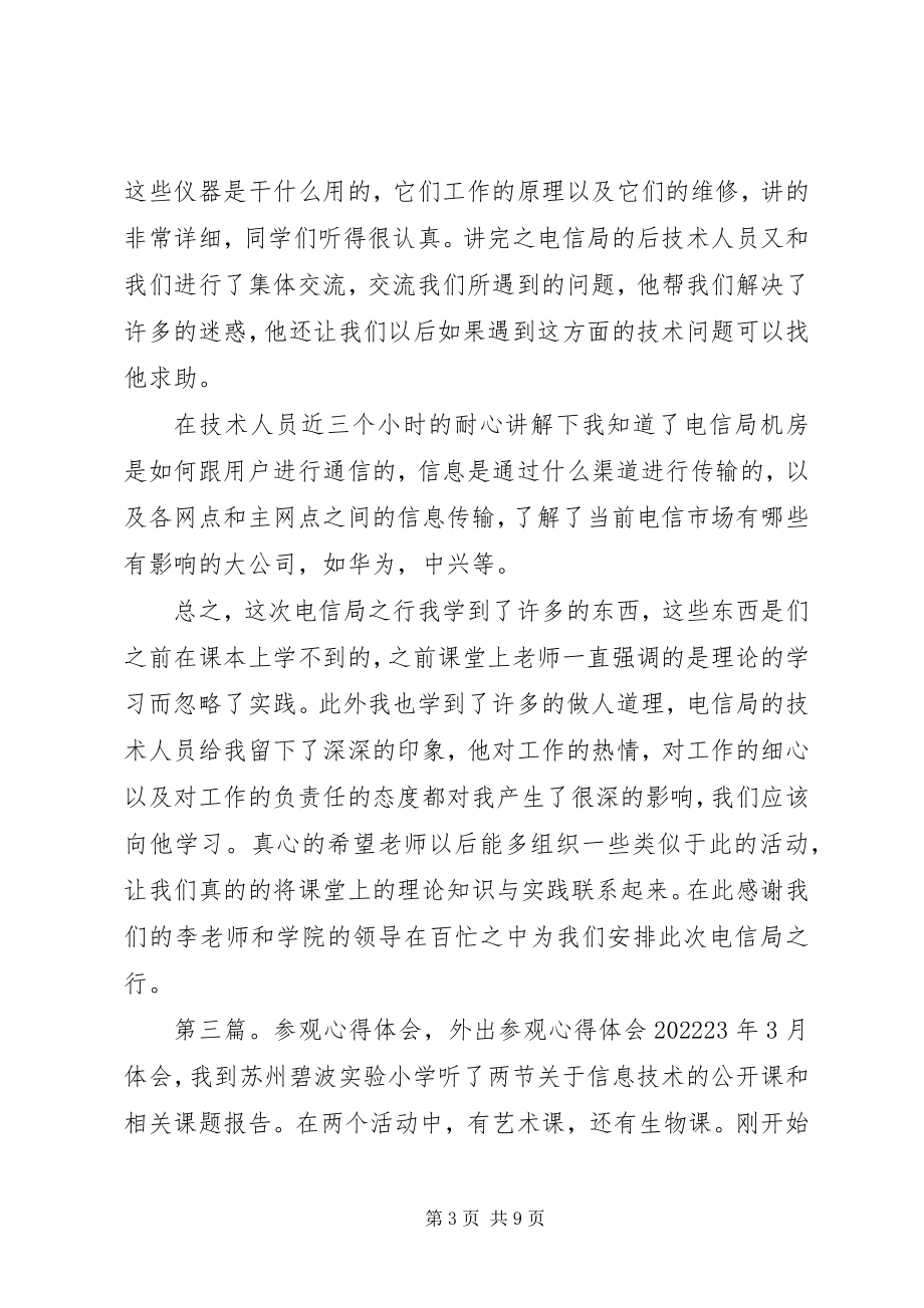 2023年参观电信局心得体会新编.docx_第3页