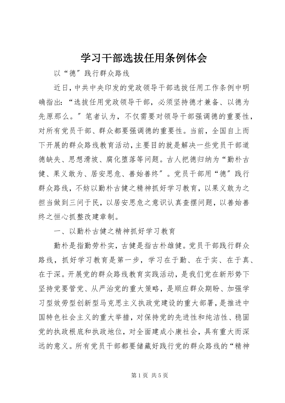 2023年学习干部选拔任用条例体会.docx_第1页