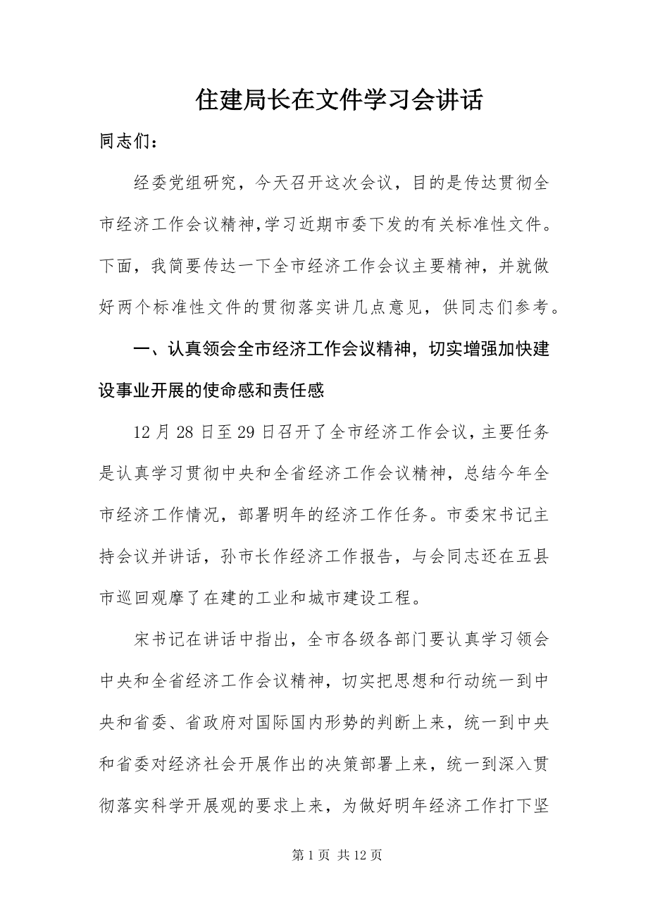 2023年住建局长在文件学习会致辞.docx_第1页