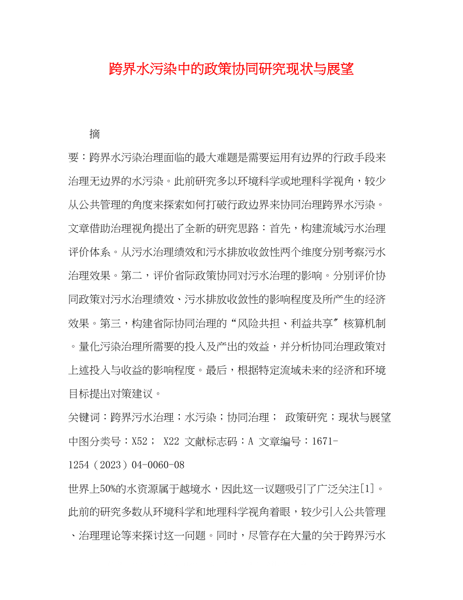 2023年跨界水污染中的政策协同研究现状与展望.docx_第1页