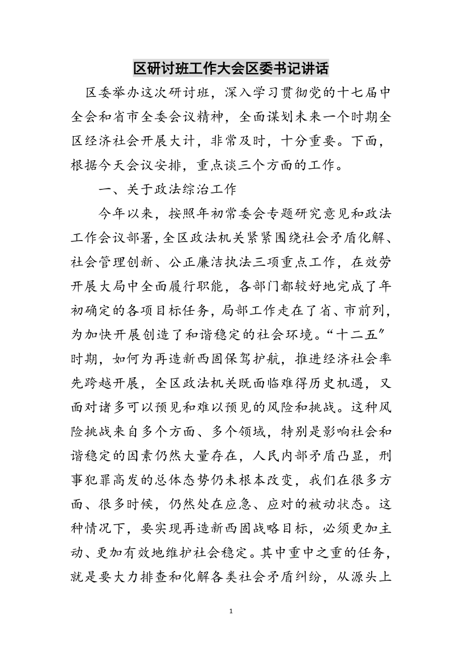 2023年区研讨班工作大会区委书记讲话范文.doc_第1页