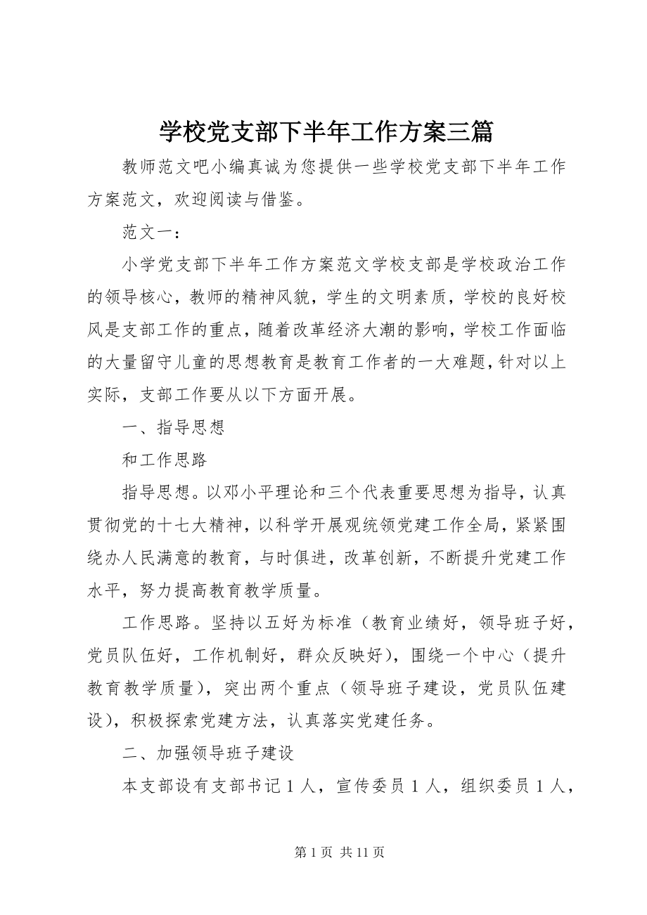 2023年学校党支部下半年工作计划三篇.docx_第1页