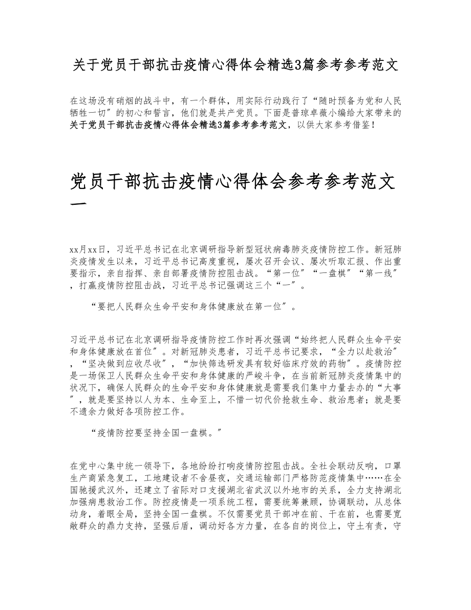 2023年关于党员干部抗击疫情心得体会3篇.doc_第1页