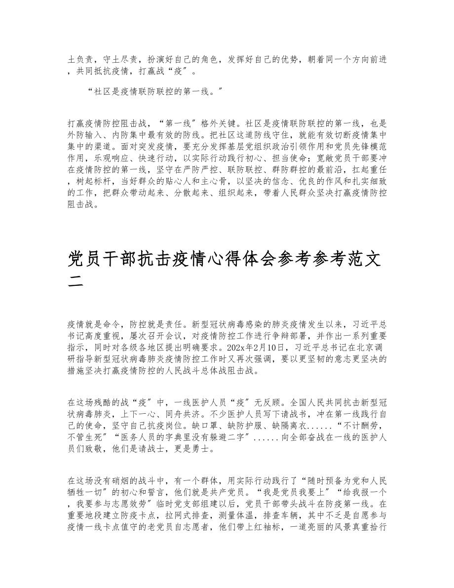 2023年关于党员干部抗击疫情心得体会3篇.doc_第2页