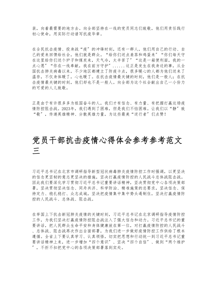 2023年关于党员干部抗击疫情心得体会3篇.doc_第3页