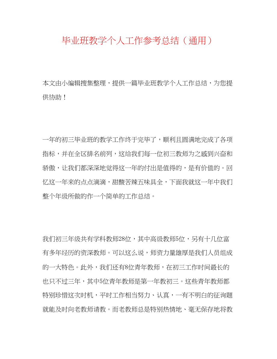 2023年毕业班教学个人工作总结.docx_第1页