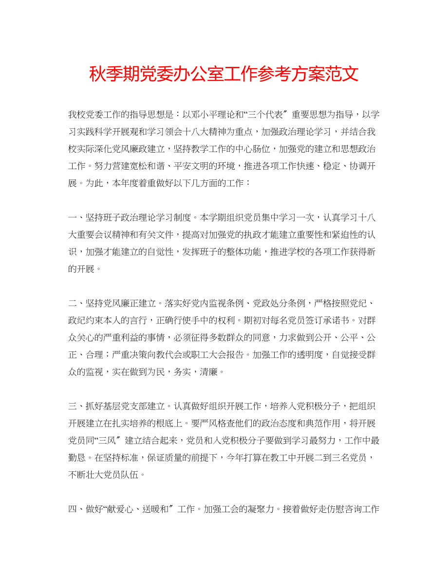 2023年秋季期党委办公室工作计划范文.docx_第1页