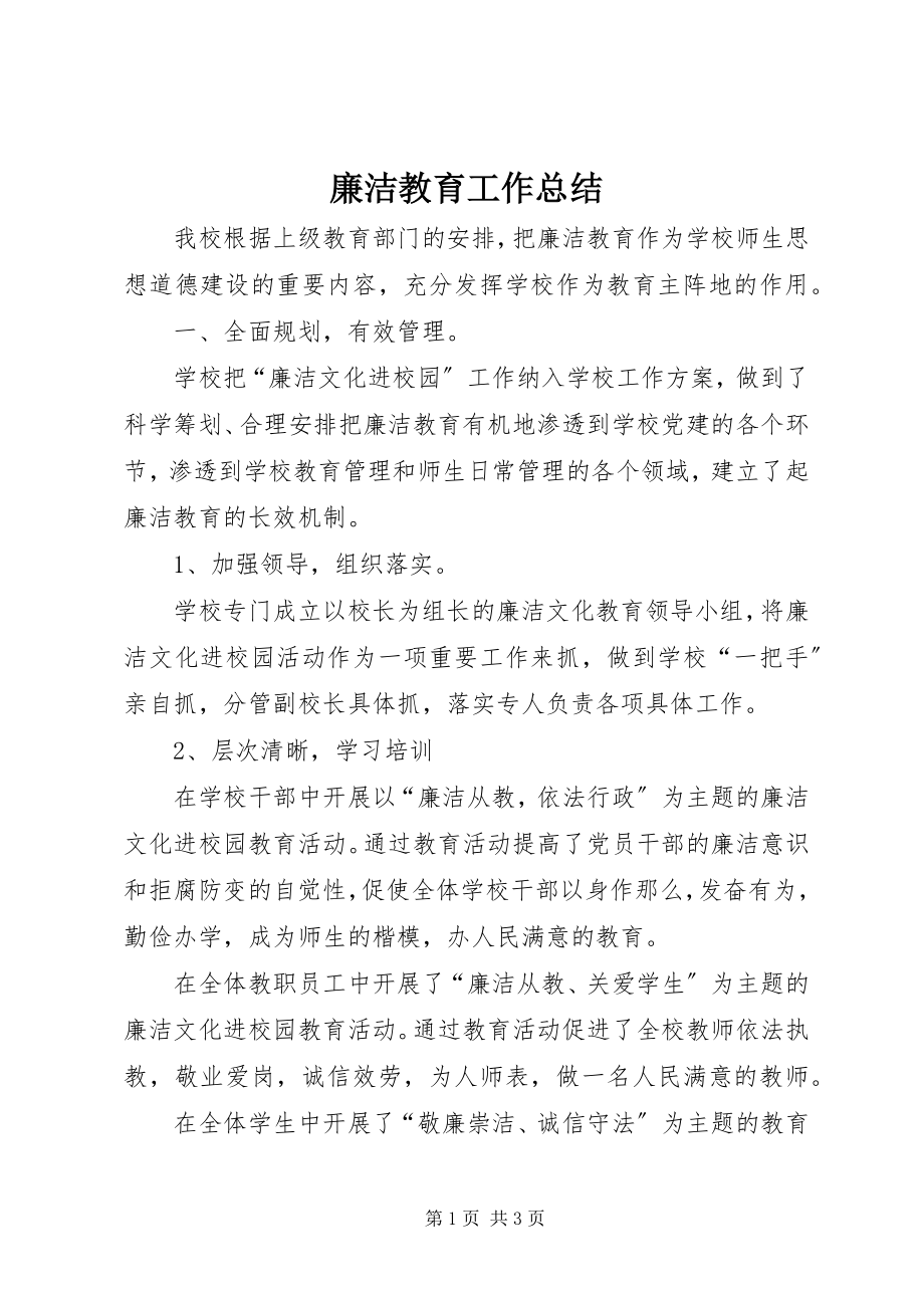 2023年廉洁教育工作总结.docx_第1页