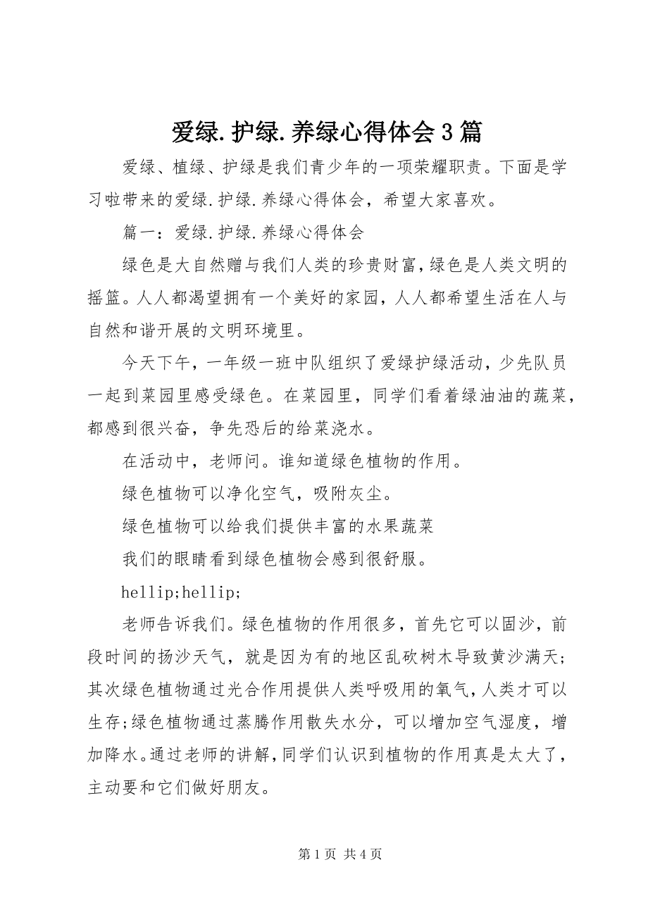 2023年爱绿护绿养绿心得体会3篇新编.docx_第1页