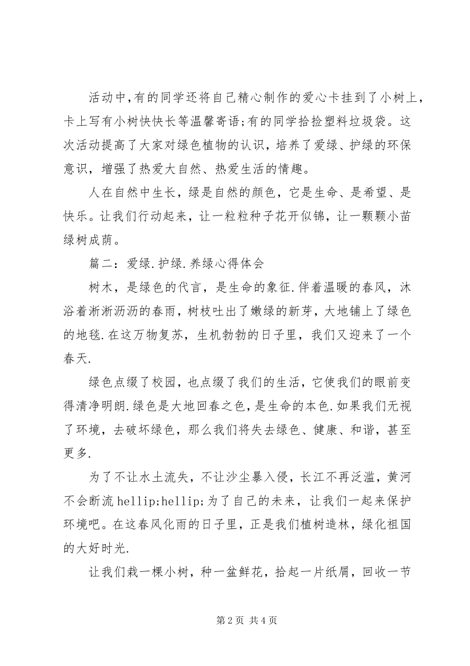 2023年爱绿护绿养绿心得体会3篇新编.docx_第2页