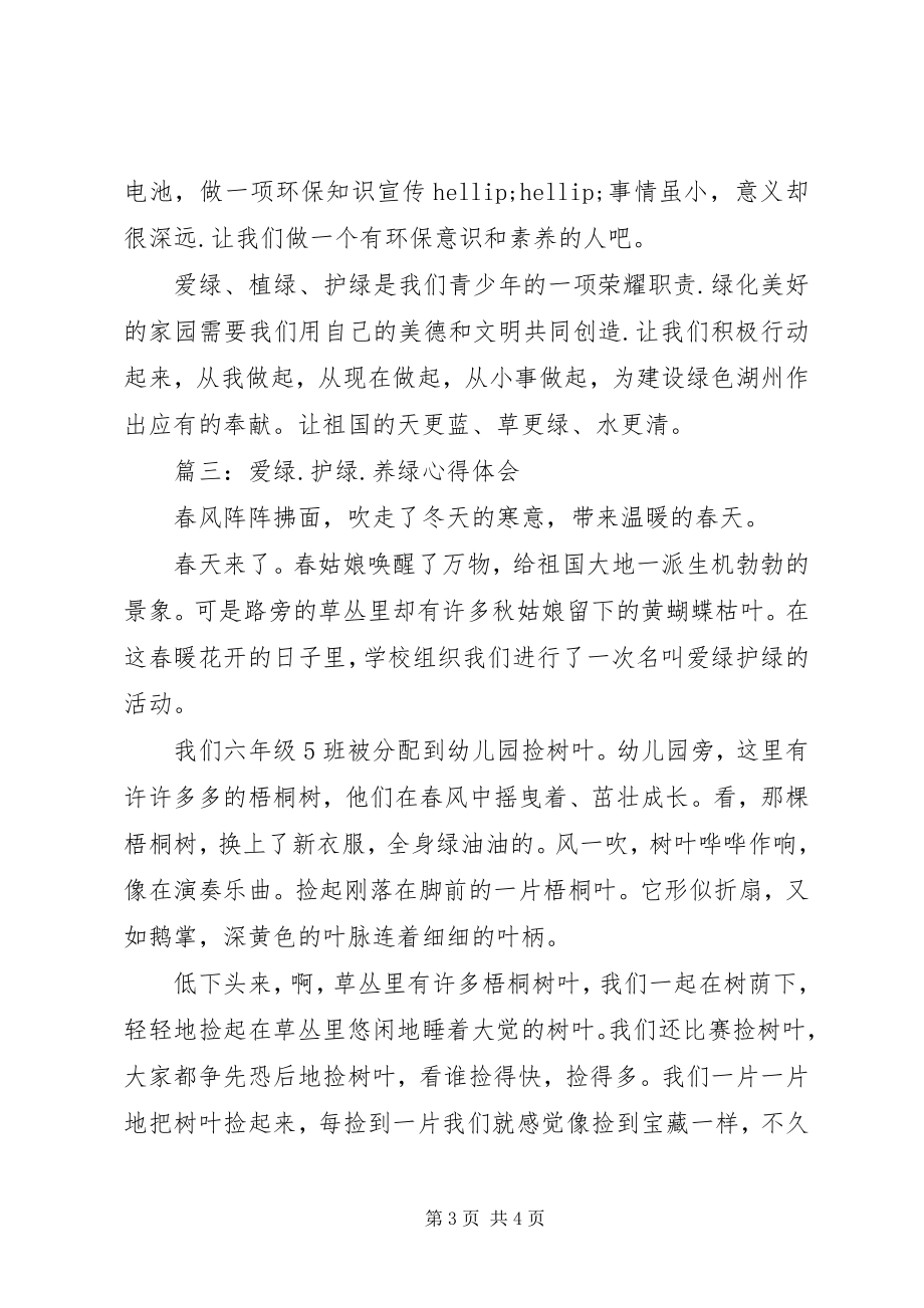 2023年爱绿护绿养绿心得体会3篇新编.docx_第3页