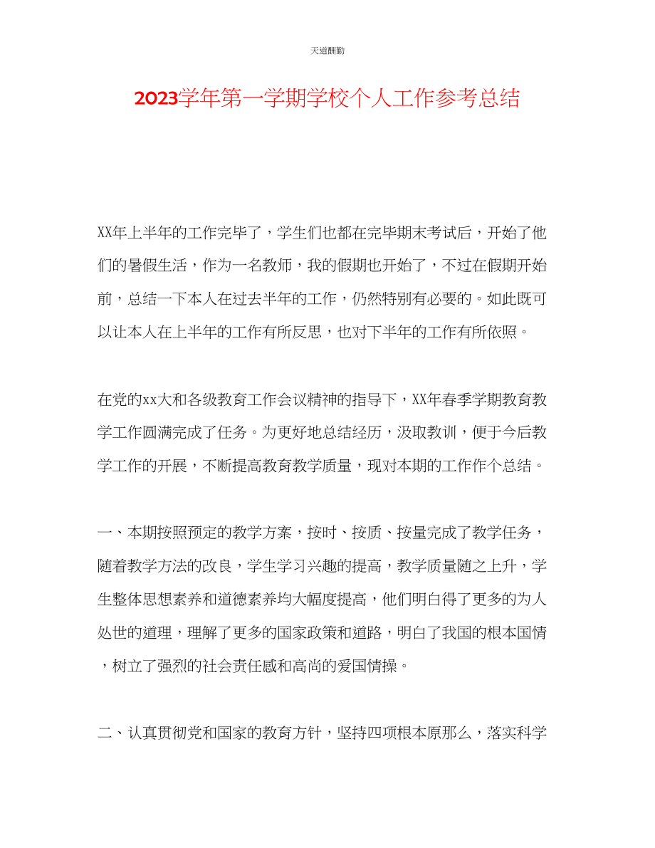 2023年学第一学期学校个人工作总结.docx_第1页