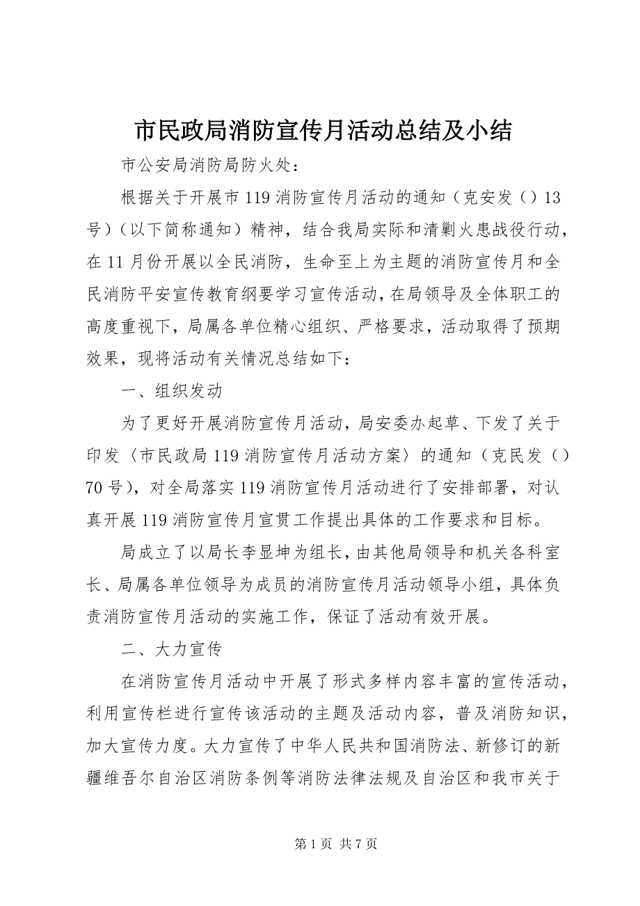 2023年市民政局消防宣传月活动总结及小结.docx_第1页