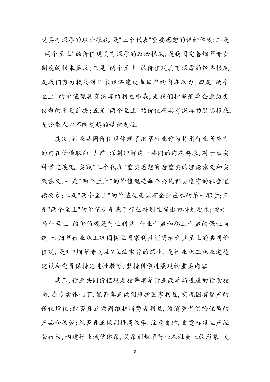 2023年两个利益至上价值观大讨论活动心得体会.docx_第2页