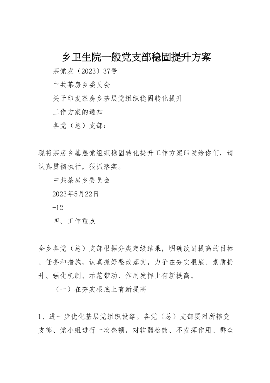 2023年乡卫生院一般党支部巩固提升方案 4.doc_第1页