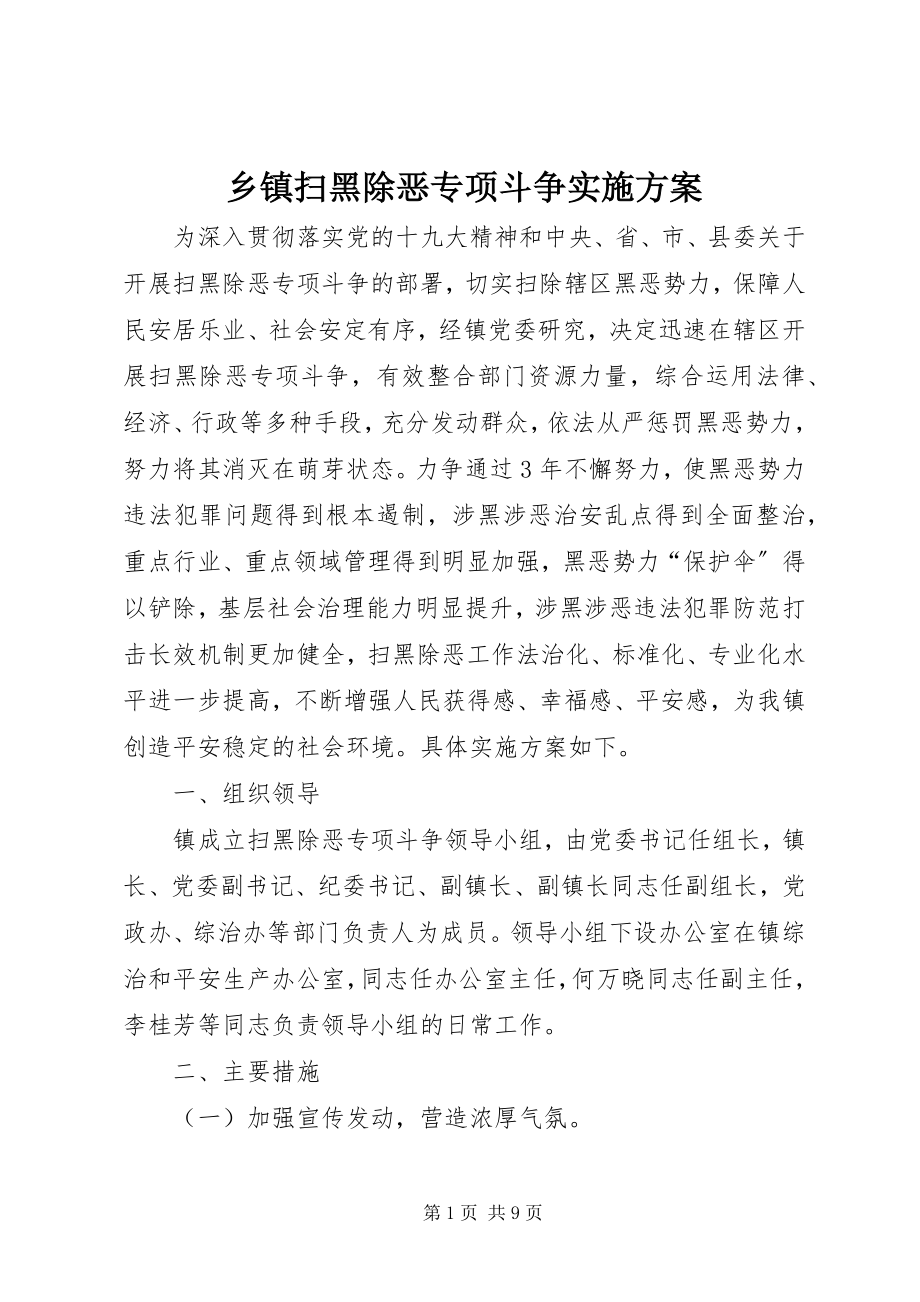 2023年乡镇扫黑除恶专项斗争实施方案.docx_第1页