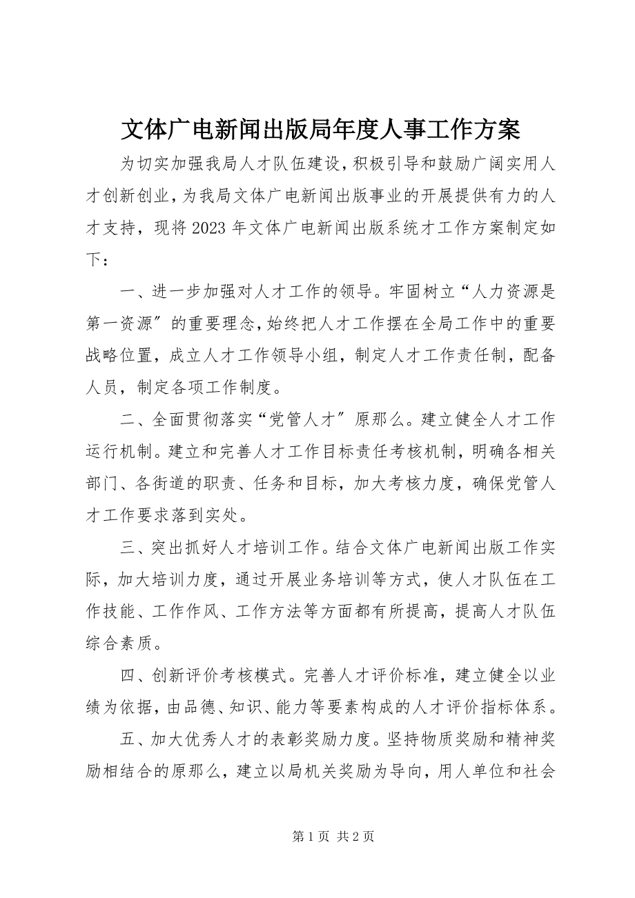 2023年文体广电新闻出版局年度人事工作计划.docx_第1页