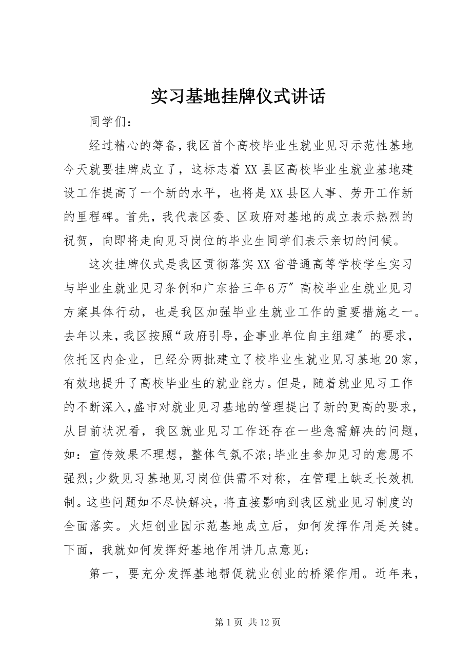 2023年实习基地挂牌仪式致辞.docx_第1页