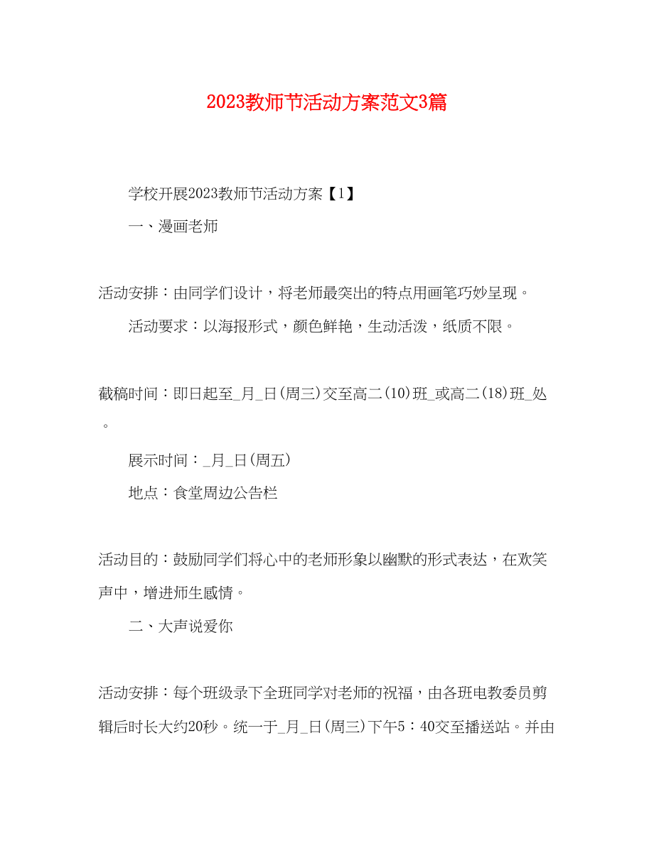 2023年教师节活动方案3篇.docx_第1页