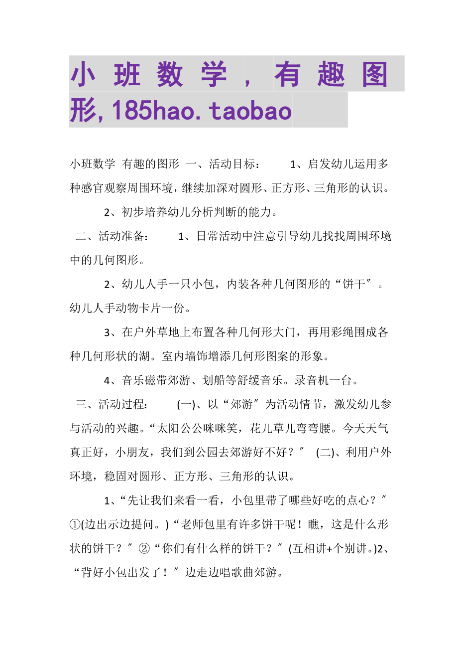 2023年小班数学,有趣图形,185HAOTAOBAOCOM.doc_第1页