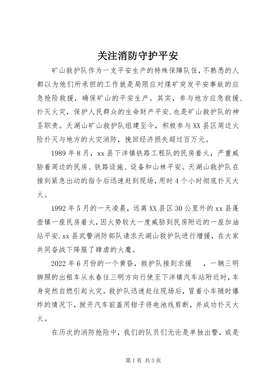 2023年关注消防守护安全.docx_第1页