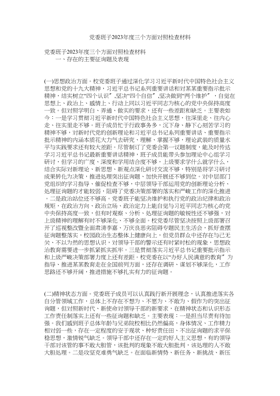 2023年党委班子年度三个方面对照检查材料.docx_第1页