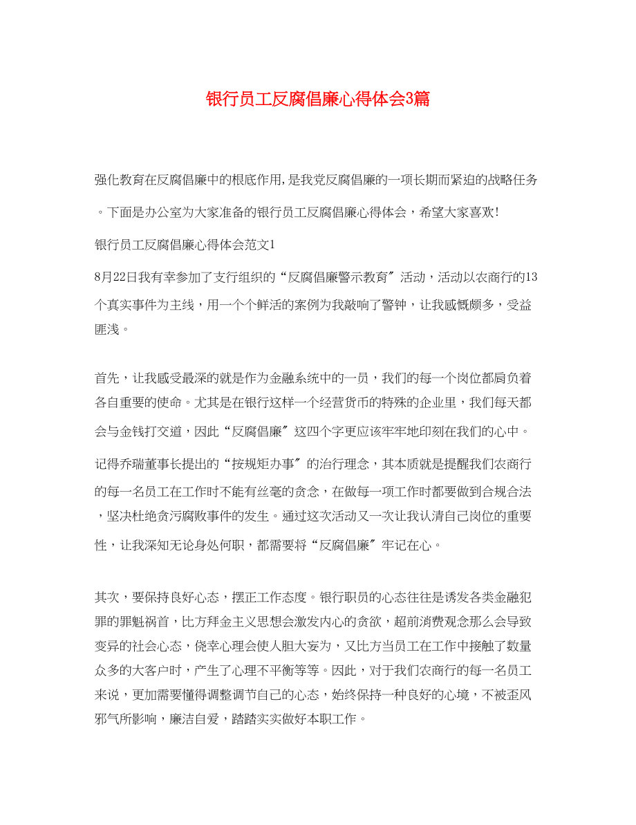 2023年银行员工反腐倡廉心得体会3篇.docx_第1页