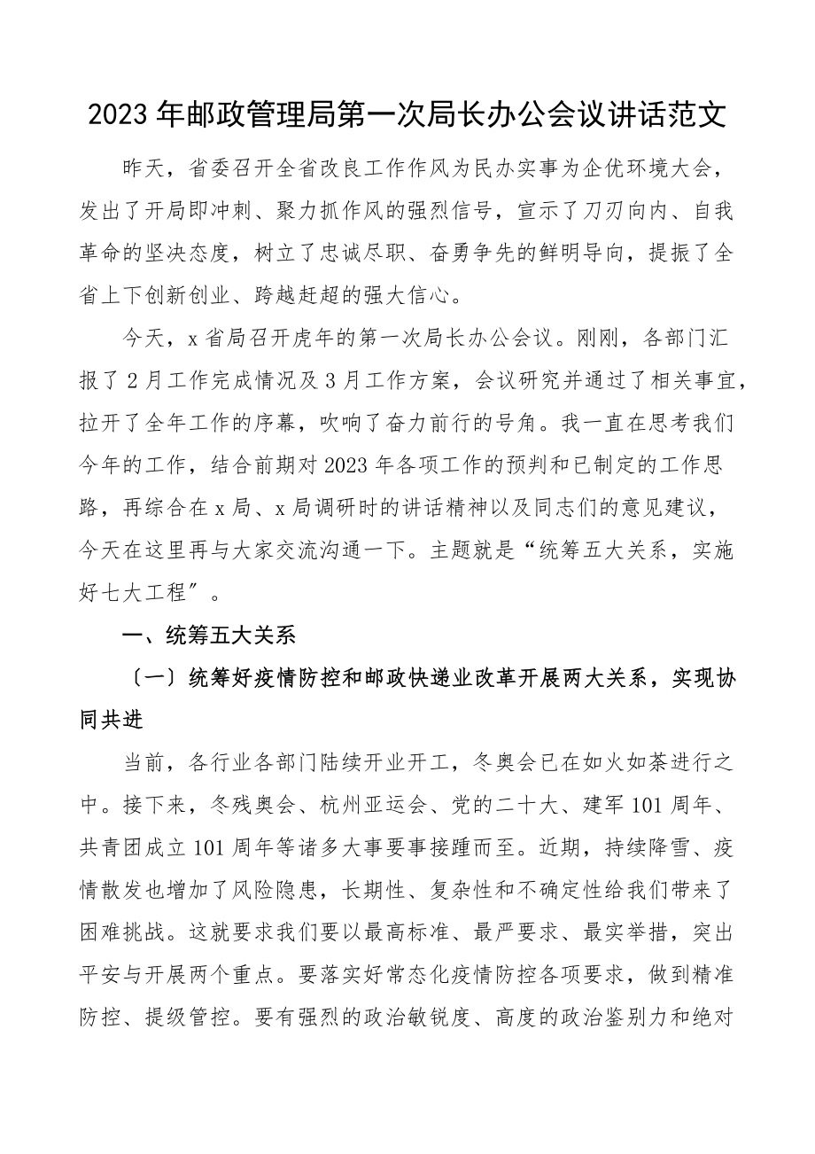 2023年邮政管理局第一次局长办公会议讲话邮政快递.docx_第1页