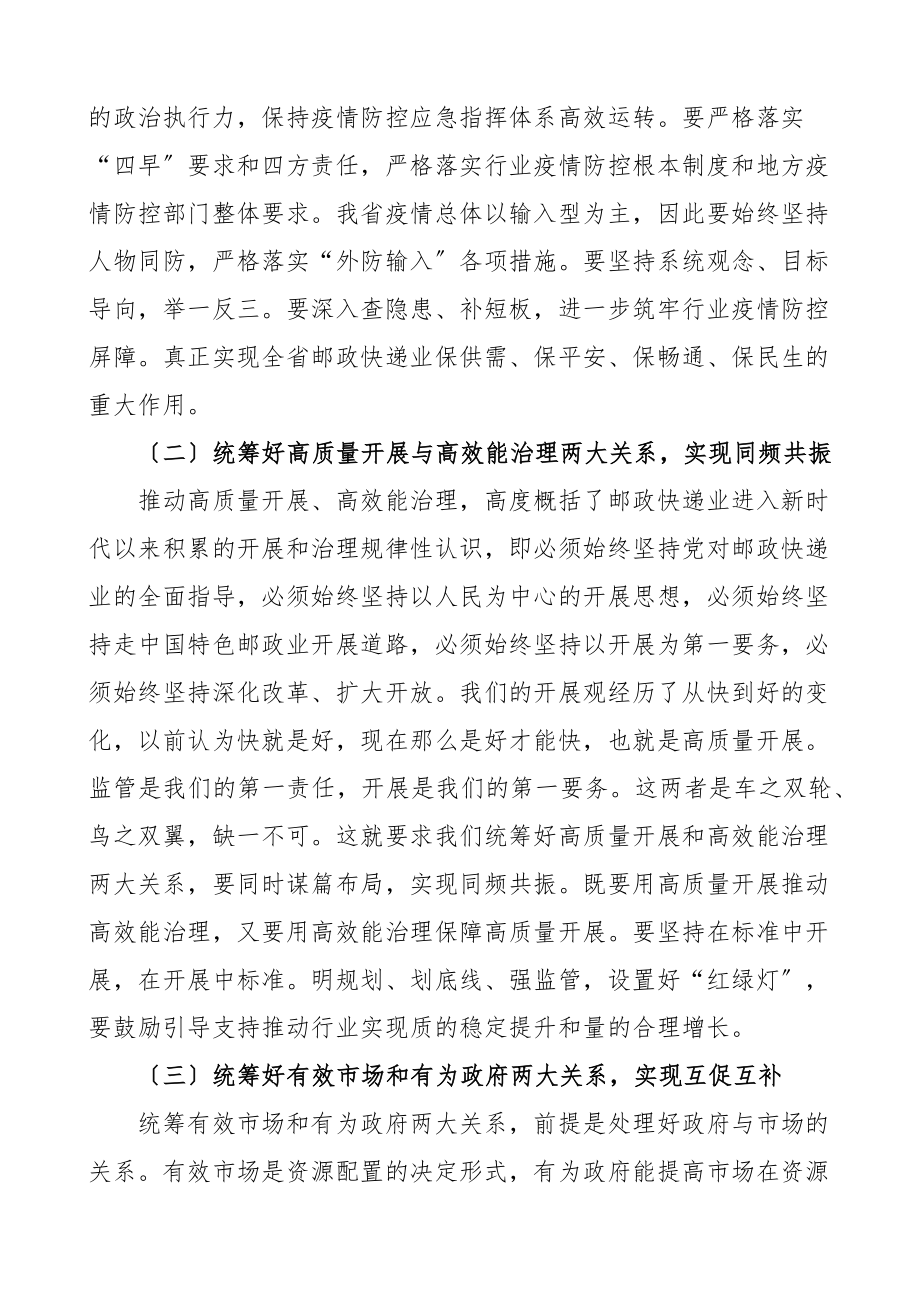 2023年邮政管理局第一次局长办公会议讲话邮政快递.docx_第2页