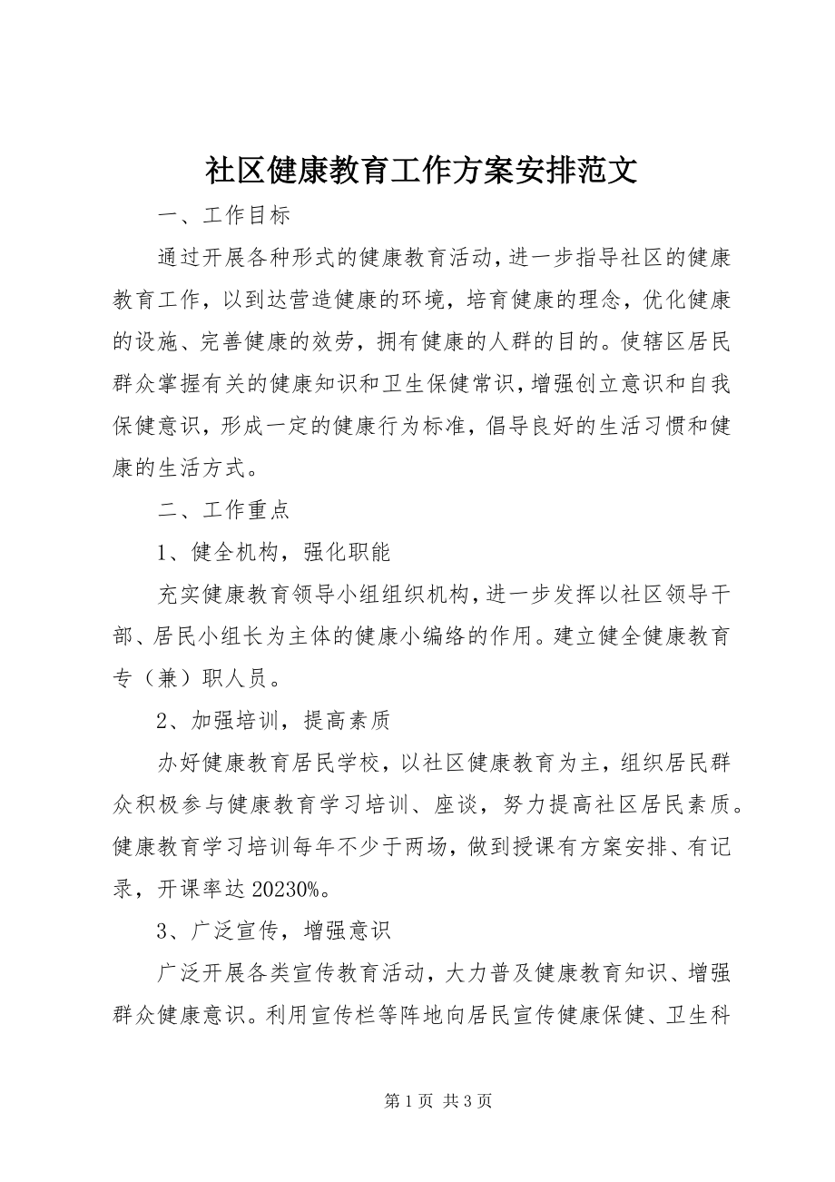 2023年社区健康教育工作计划安排.docx_第1页