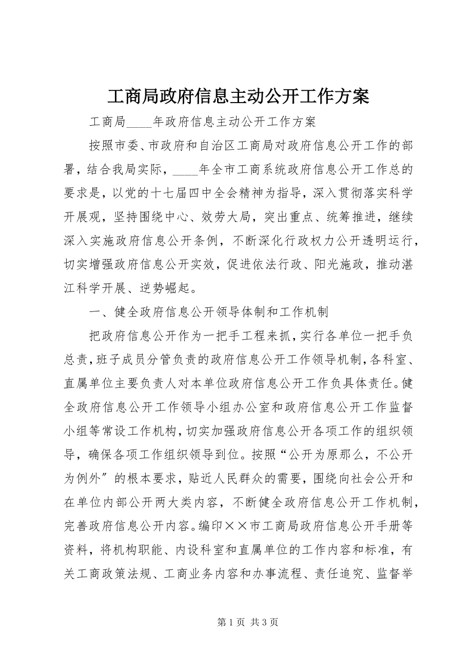 2023年工商局政府信息主动公开工作计划.docx_第1页