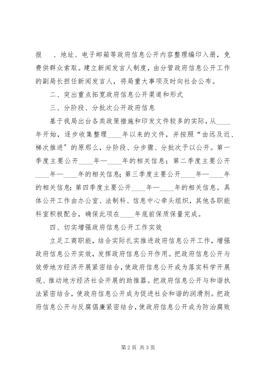 2023年工商局政府信息主动公开工作计划.docx_第2页