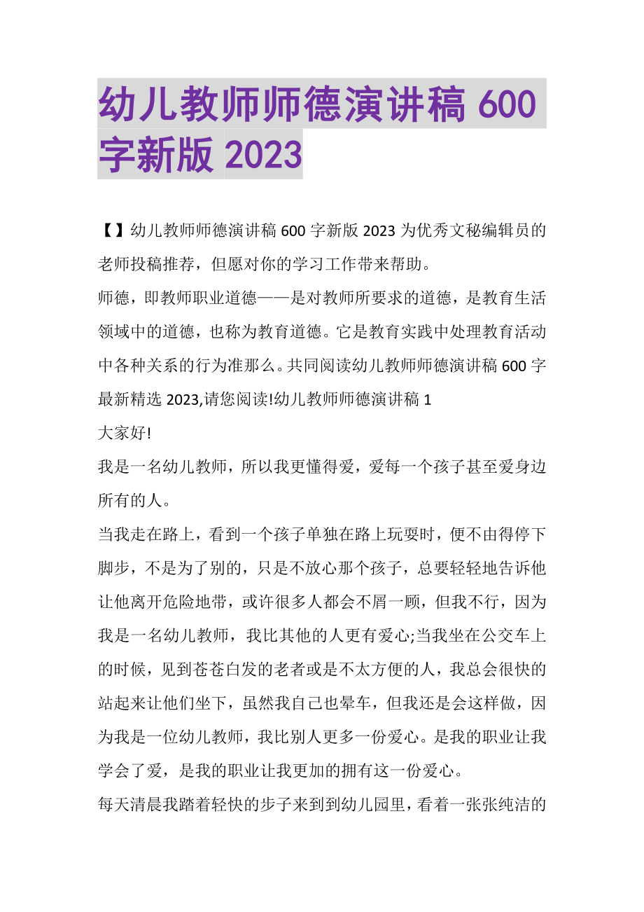 2023年幼儿教师师德演讲稿600字新版.doc_第1页