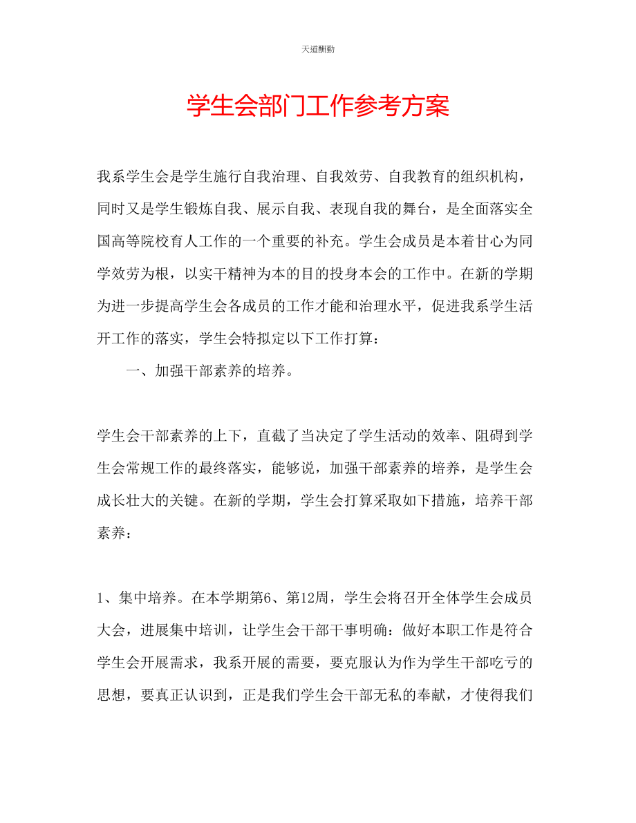 2023年学生会部门工作计划.docx_第1页