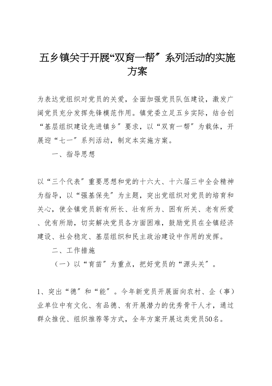 2023年五乡镇关于开展双育一帮系列活动的实施方案 3.doc_第1页