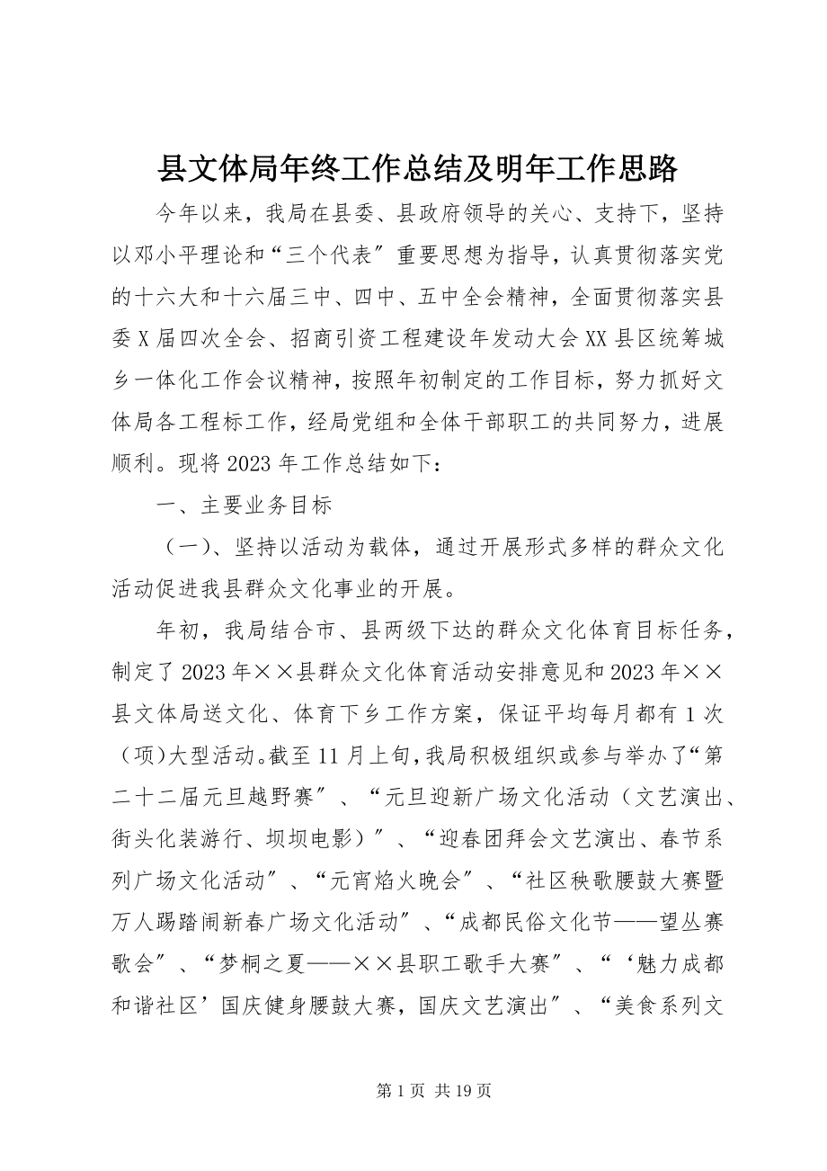 2023年县文体局年终工作总结及明年工作思路.docx_第1页