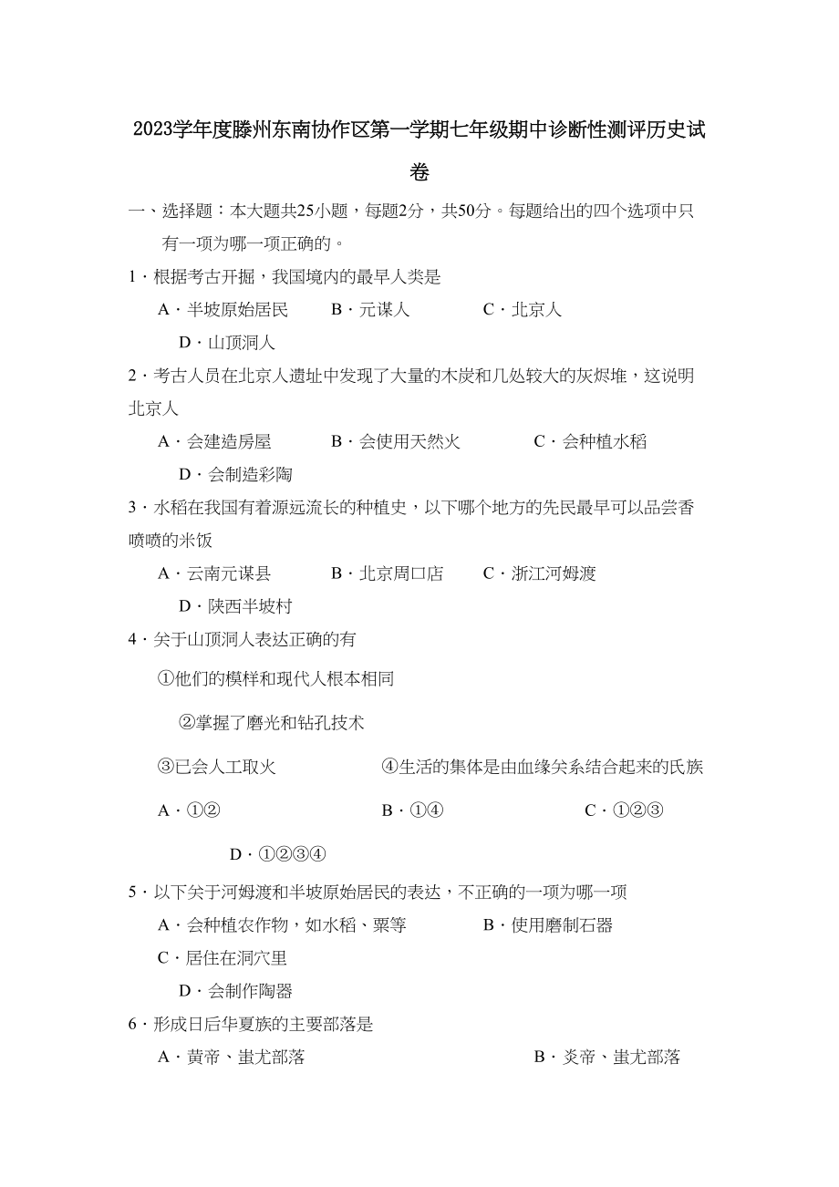 2023年度滕州东南协作区第一学期七年级期中诊断性测评初中历史.docx_第1页