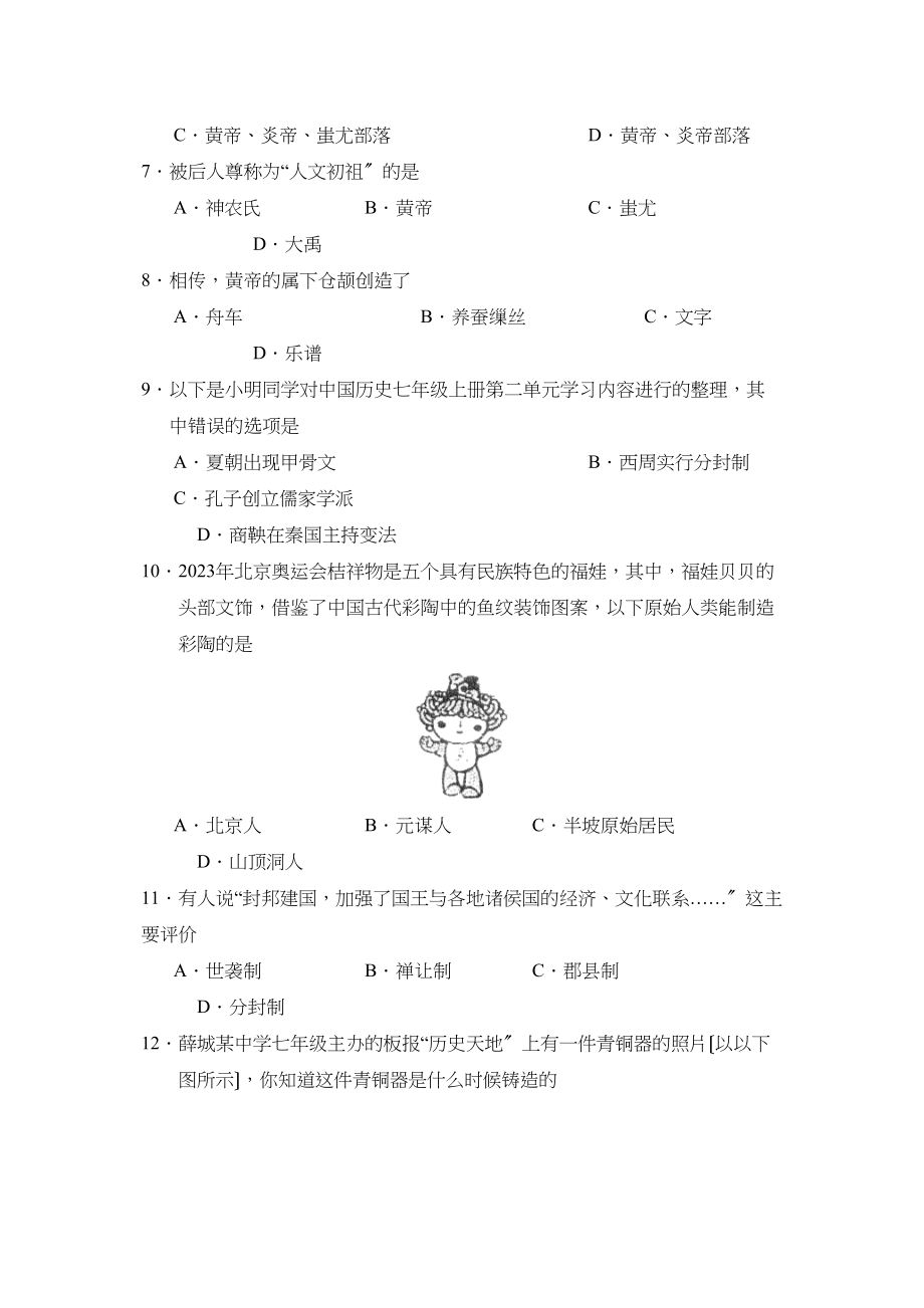 2023年度滕州东南协作区第一学期七年级期中诊断性测评初中历史.docx_第2页