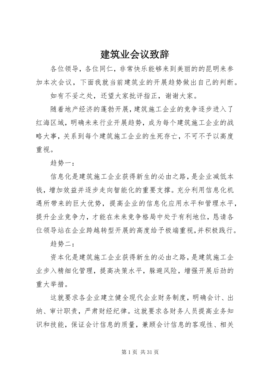 2023年建筑业会议致辞.docx_第1页