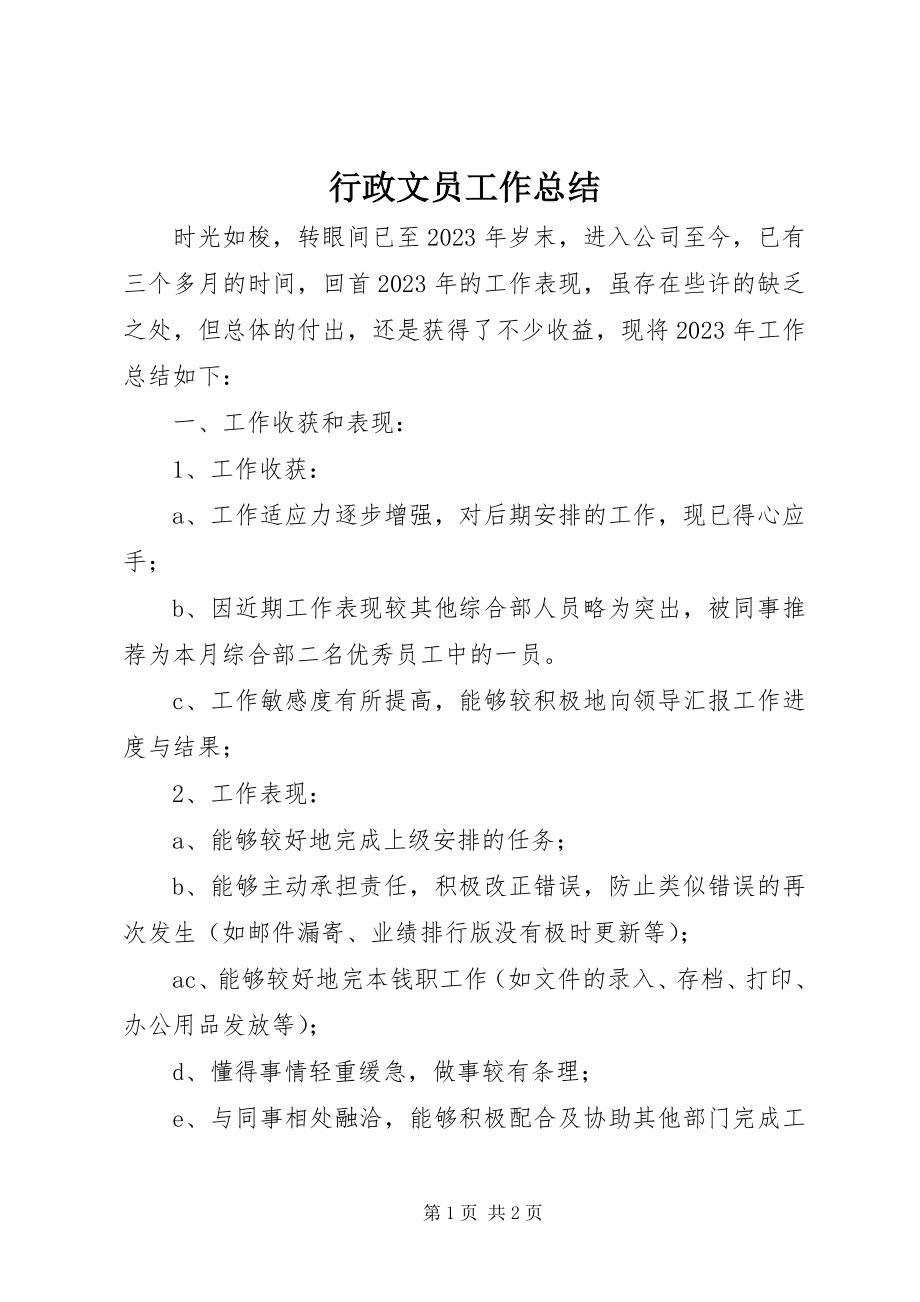 2023年行政文员工作总结.docx_第1页