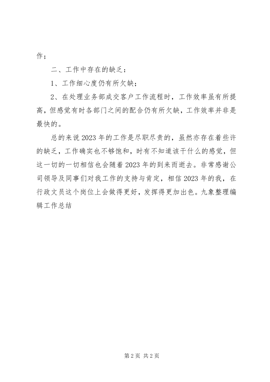 2023年行政文员工作总结.docx_第2页