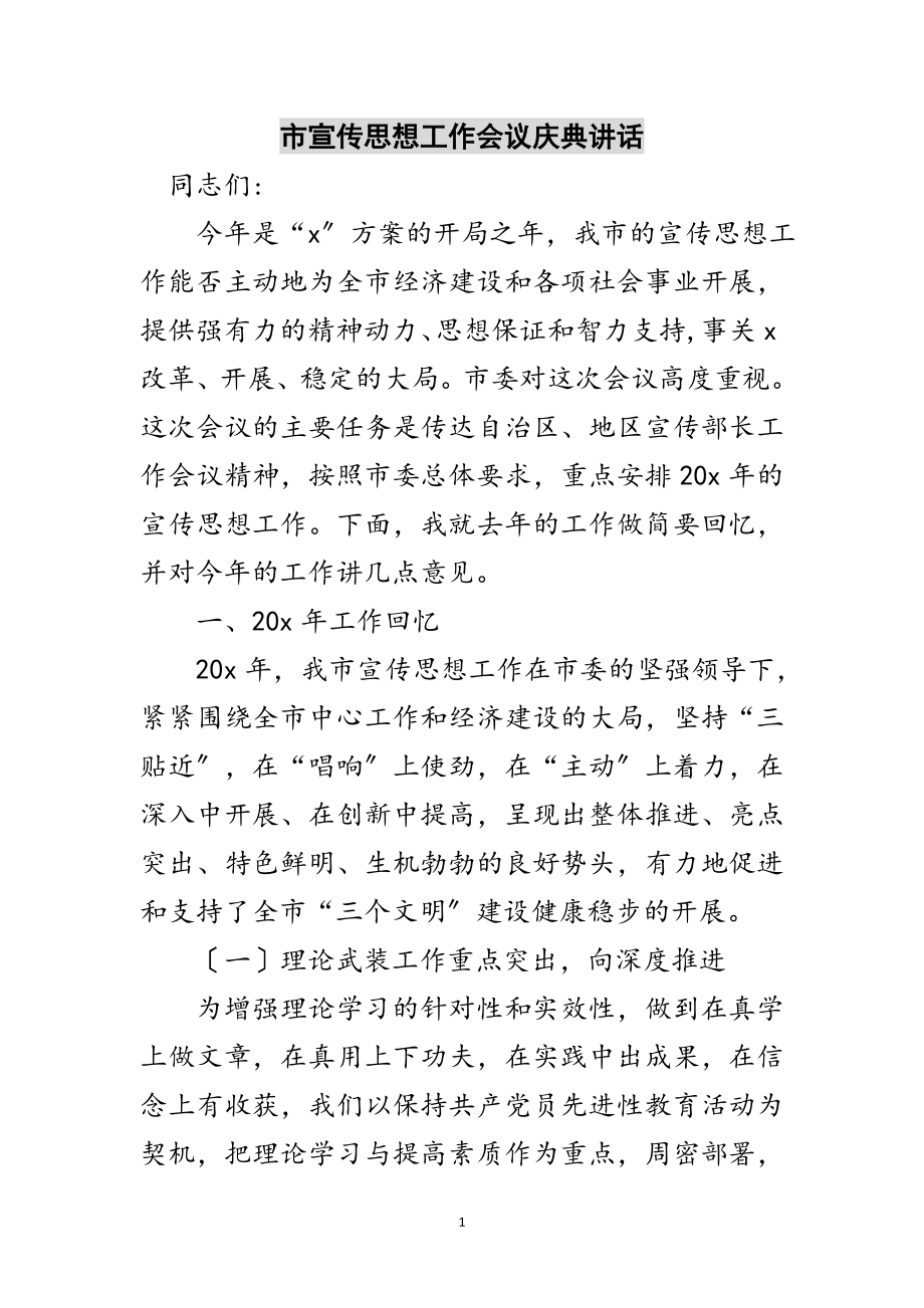 2023年市宣传思想工作会议庆典讲话范文.doc_第1页