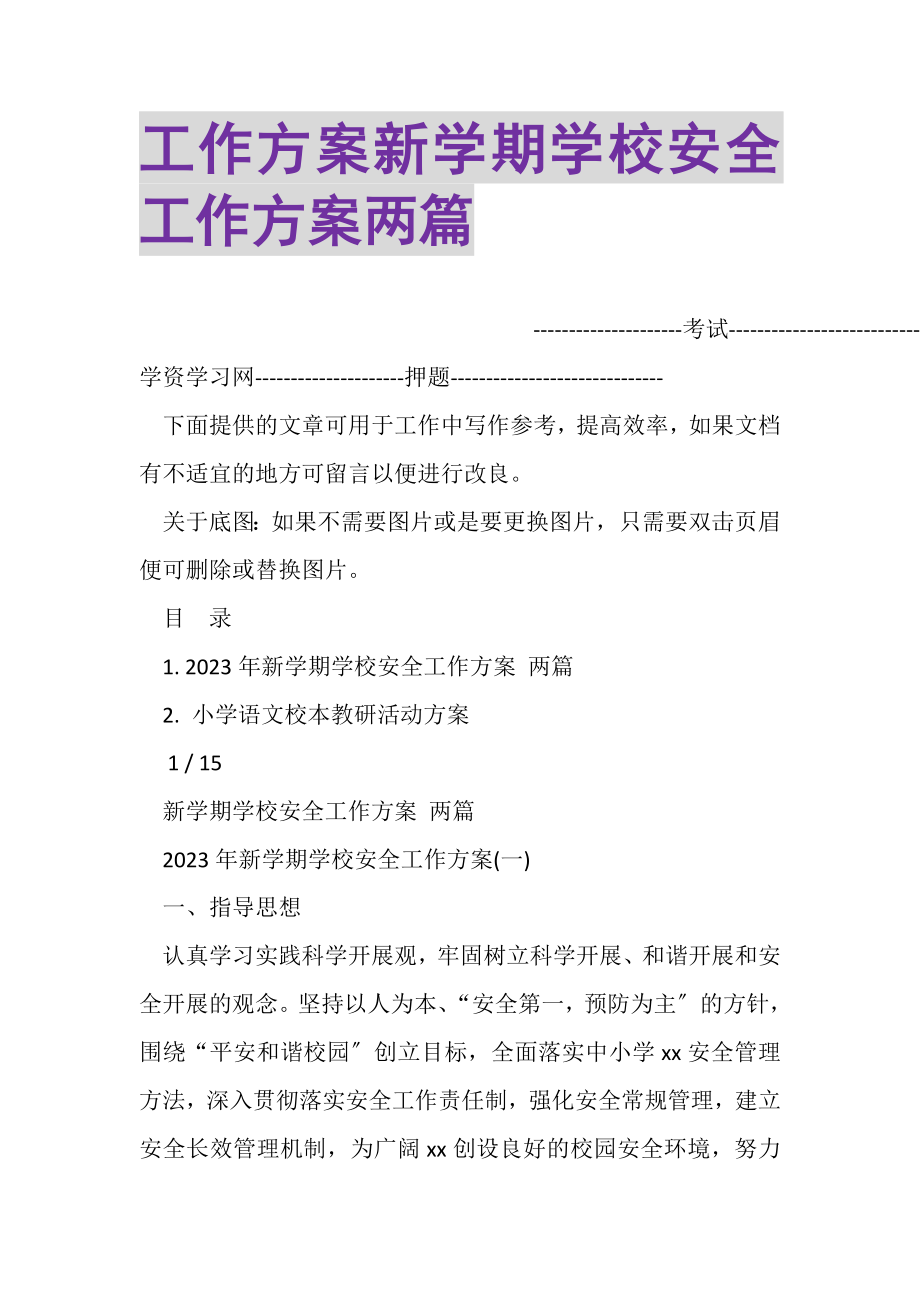 2023年工作计划新学期学校安全工作计划两篇.doc_第1页