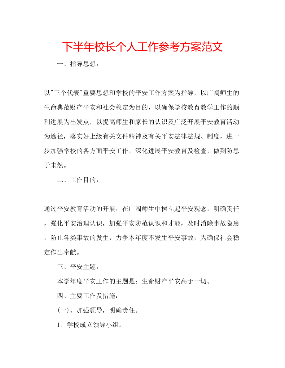 2023年下半校长个人工作计划范文.docx_第1页