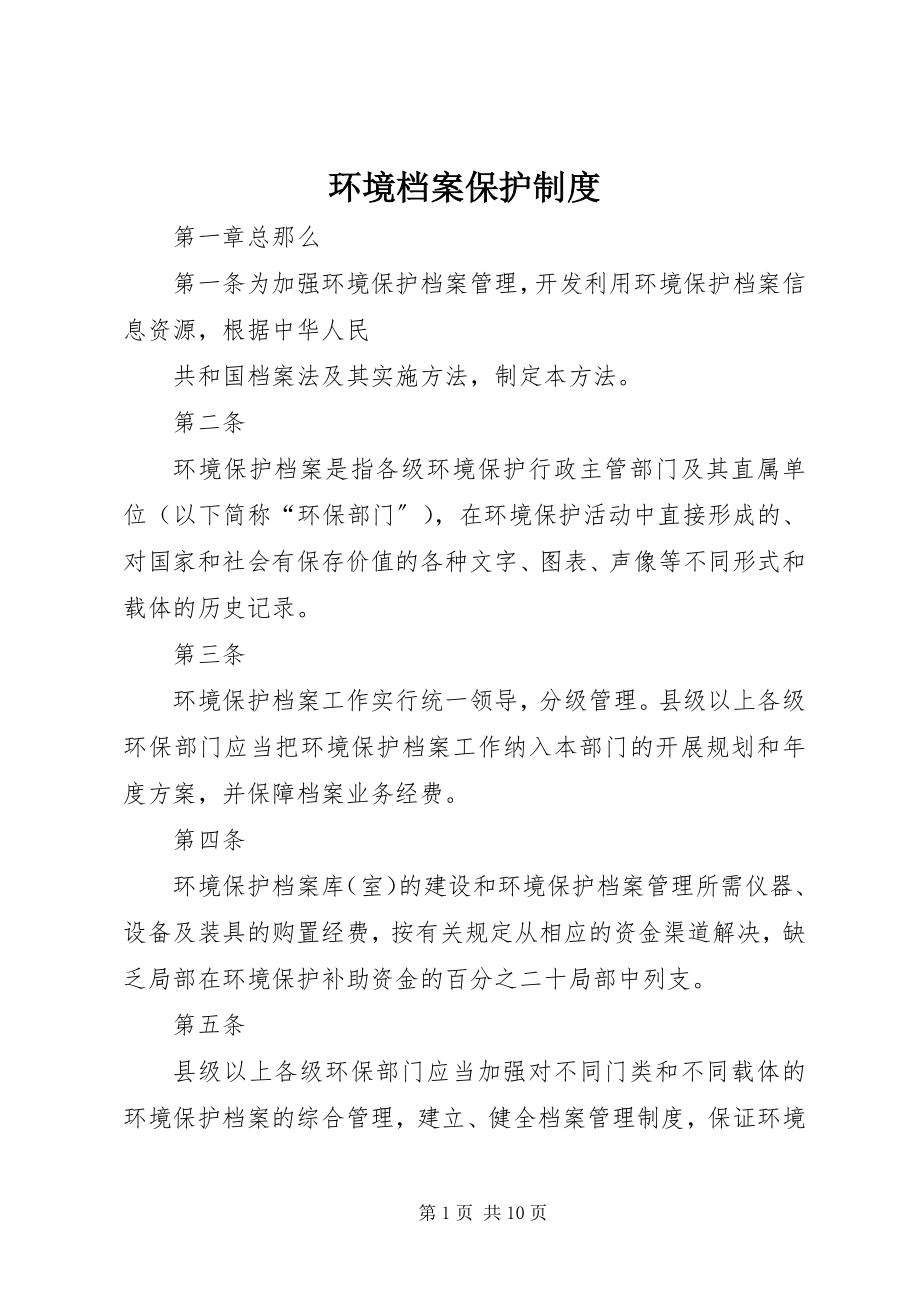 2023年环境档案保护制度.docx_第1页