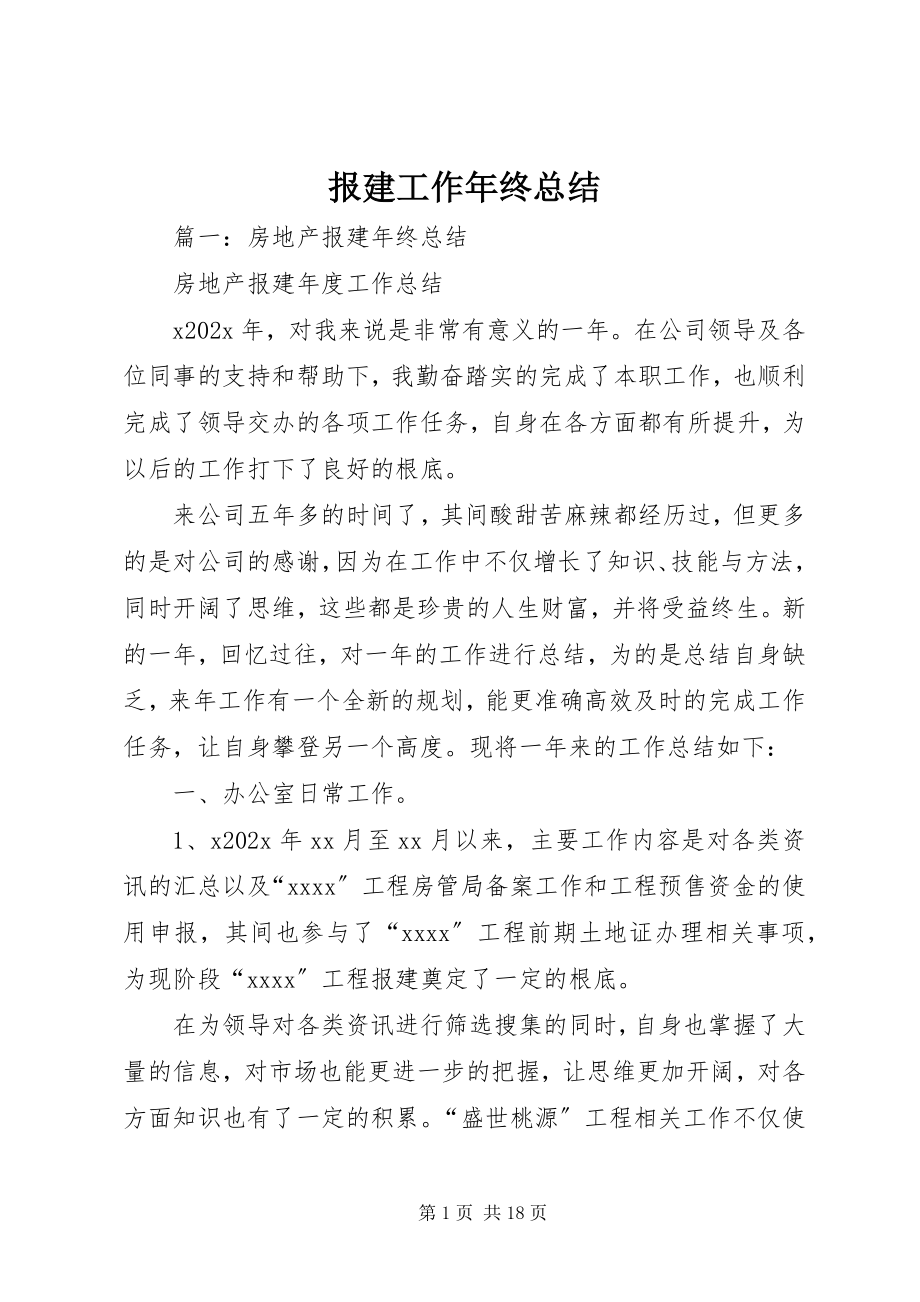 2023年报建工作年终总结新编.docx_第1页