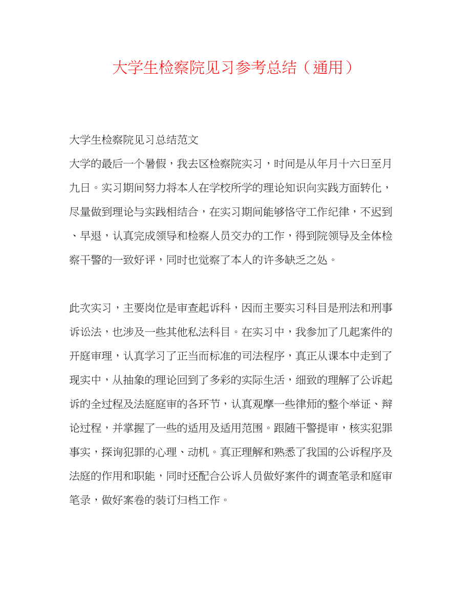 2023年大学生检察院见习总结.docx_第1页