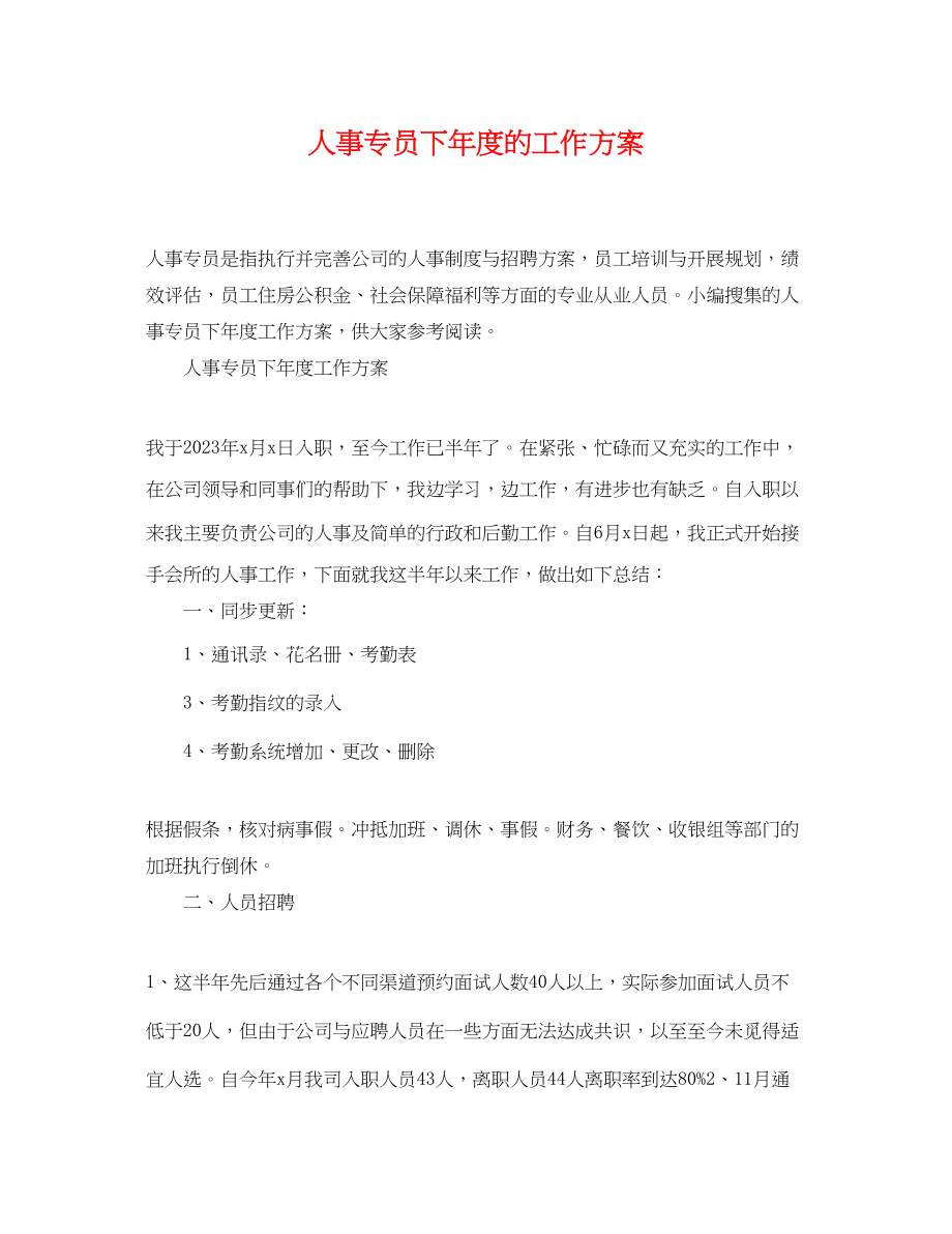 2023年人事专员下度的工作计划.docx_第1页